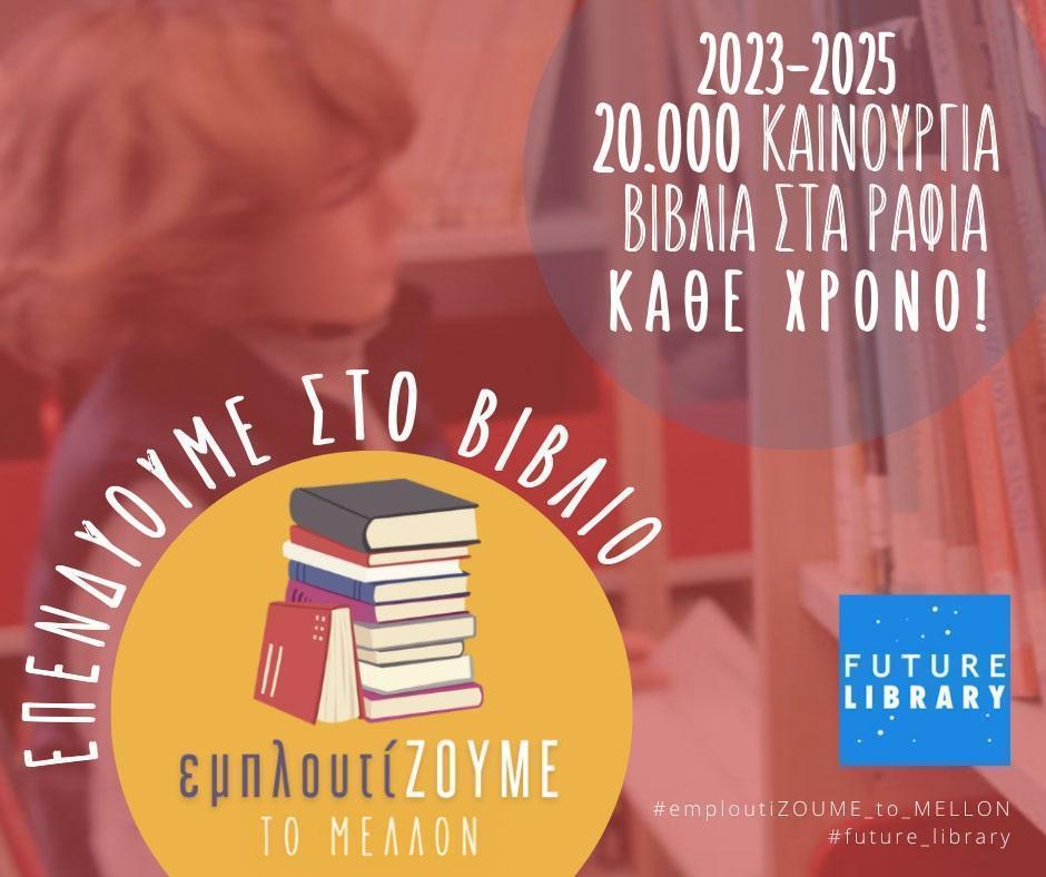 emploutizoume to mellon