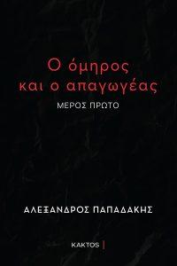 o omiros kai o apagogeas