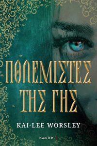 oi polemistew thw ghs