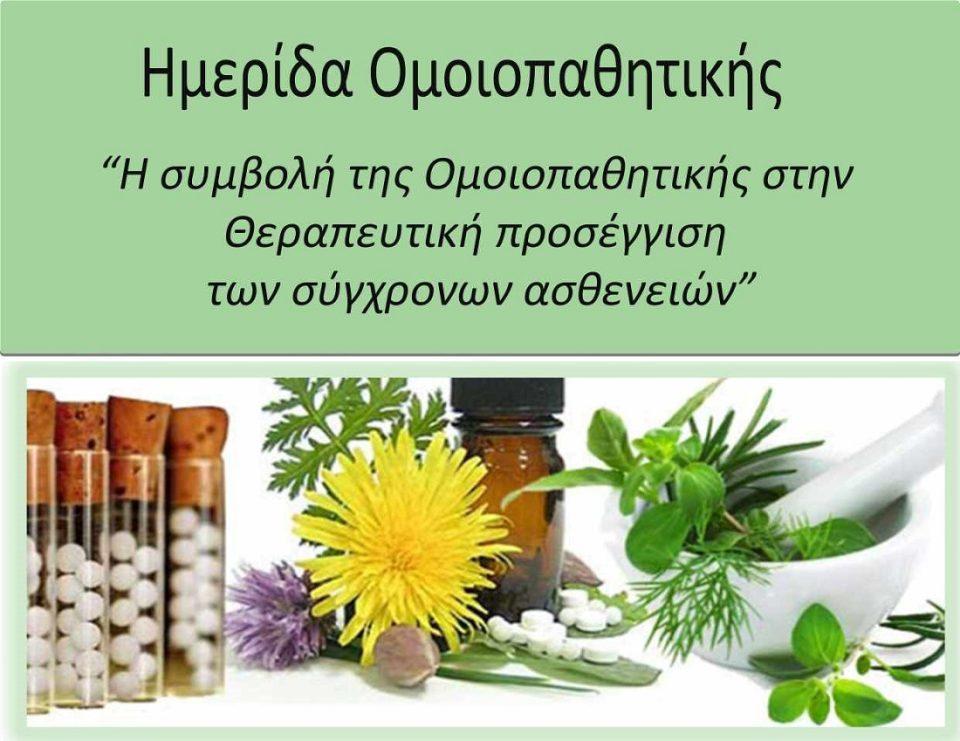 omoiopathitiki hmerida