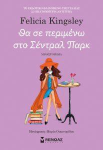 tha se perimenw sto sentral park hd