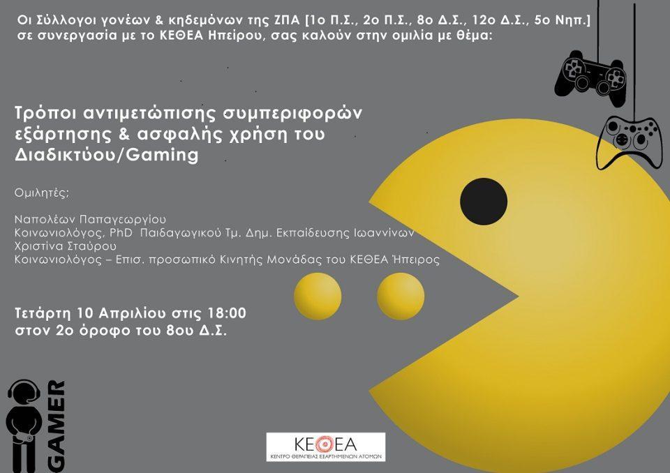 ΚΕΤΗΕΑ Safe internet Gaming