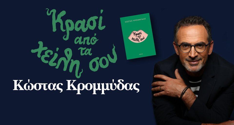 Krasi apo ta xeili sou