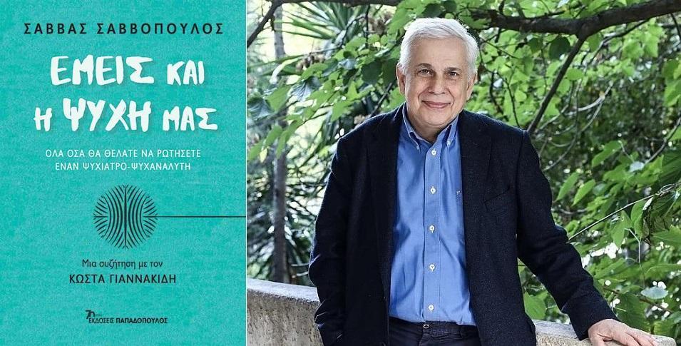 Savvopoulos Emeis kai i psixi mas