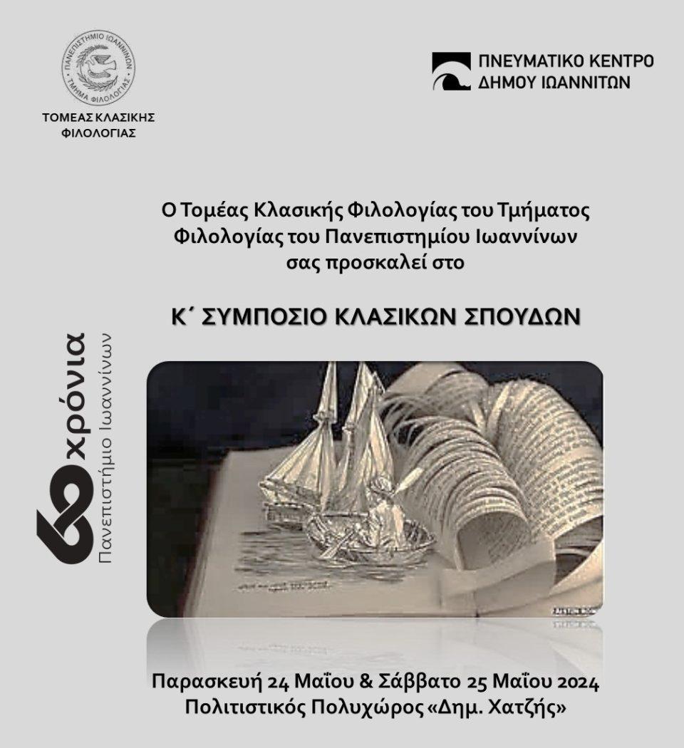 Symposio Klasikwn Spoudwn