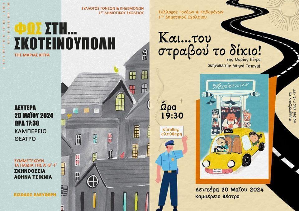 Theatrika 1o Dimotiko