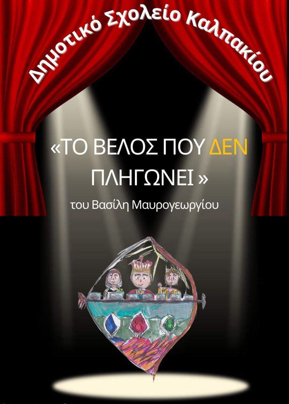 To velos pou den plhgwnei