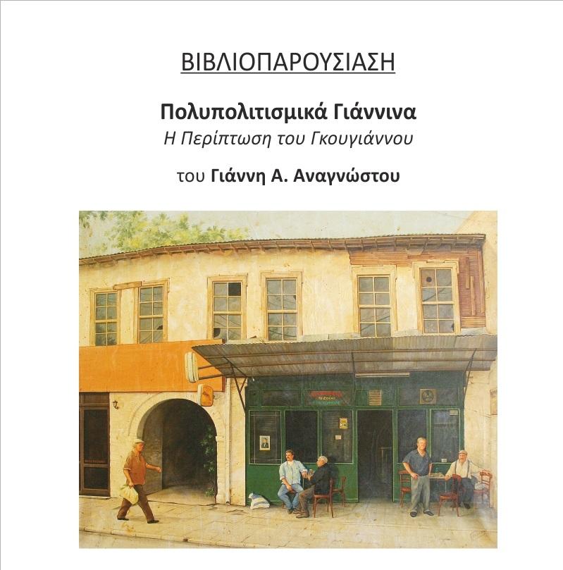 Vivlio Anagnostou Gkougiannos