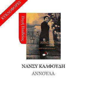 Τέσσερις προτάσεις βιβλίων στην καρδιά του Μάη 57 annoula