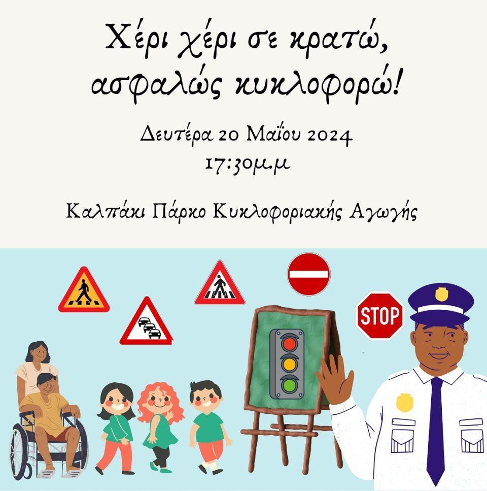 asfalws kykloforw