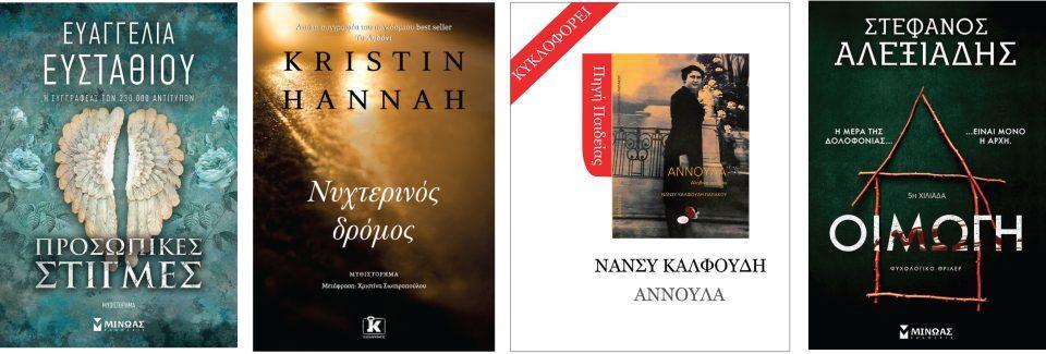 Τέσσερις προτάσεις βιβλίων στην καρδιά του Μάη 54 book 16052024