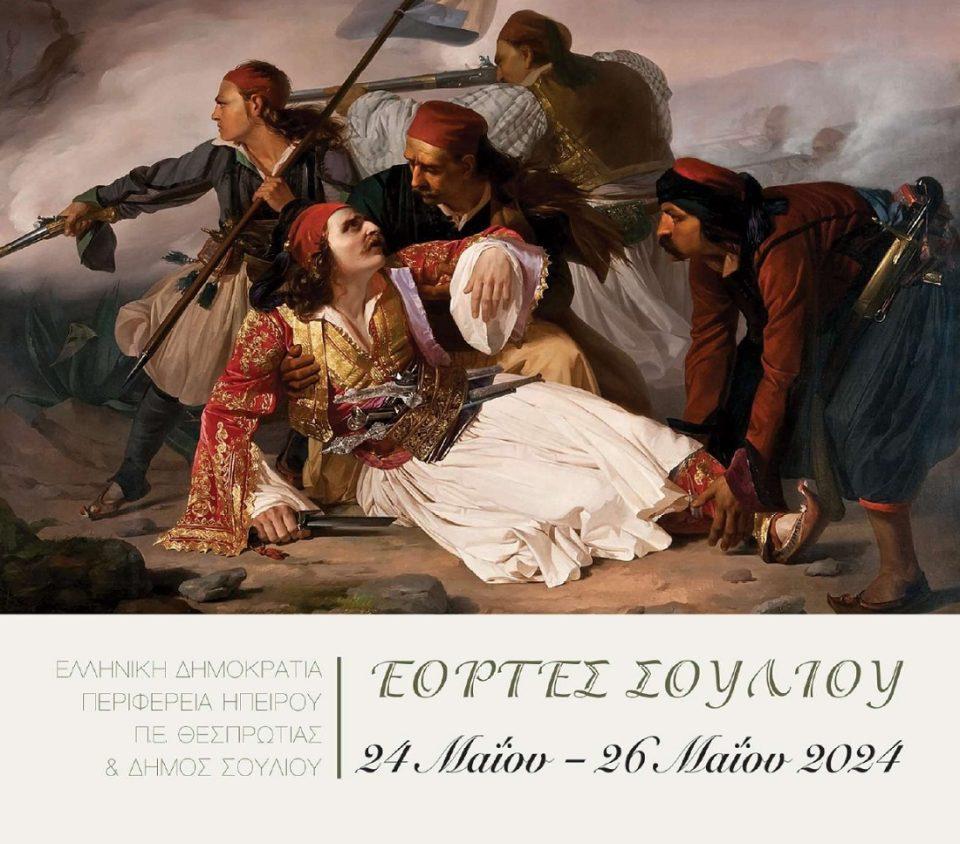 eortes souliou 2024 prosklisi