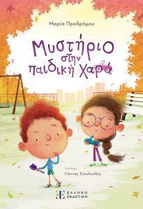 mistirio stin paidiki xara