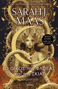 o oikos tis flogas kai tis skias