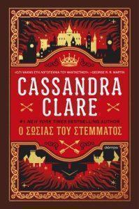 o sosias tou stemmatos