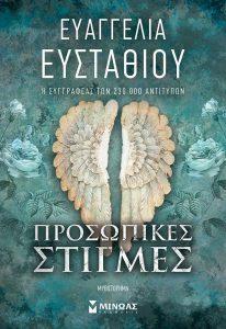 Τέσσερις προτάσεις βιβλίων στην καρδιά του Μάη 55 prosopikes stigmes