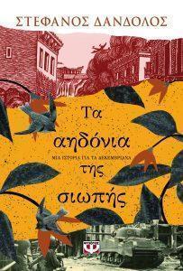 ta ahdonia ths siwphs