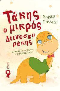 takis o mikros deinosav