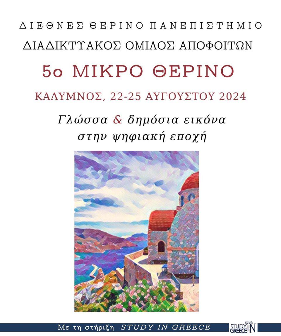5o mikro therino