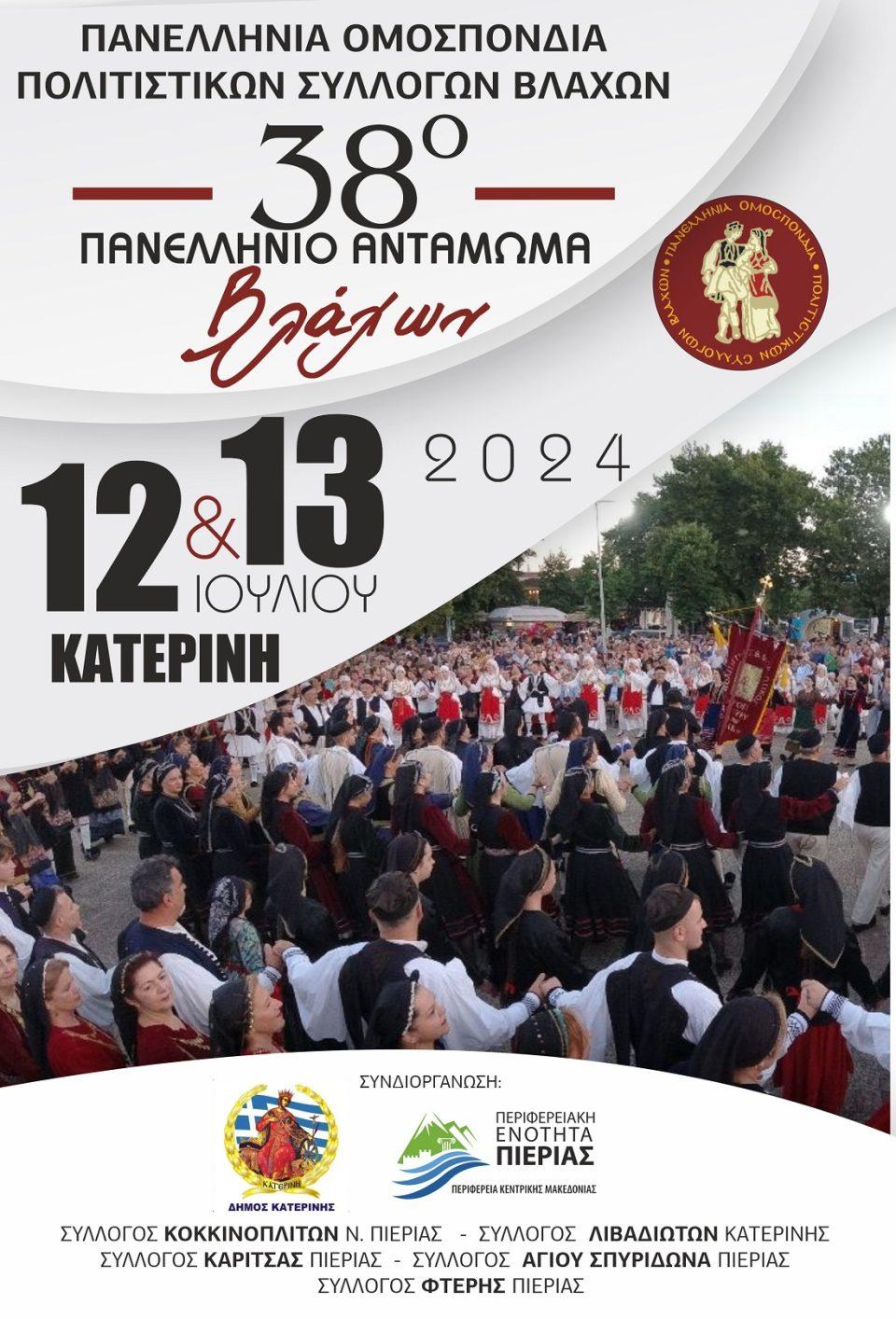 Antamwma Vlaxwn Katerini Afisa