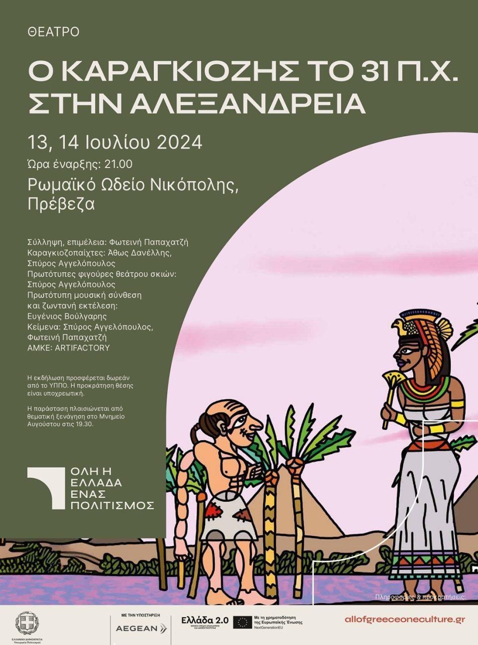 Karagkiozis Alexandreia