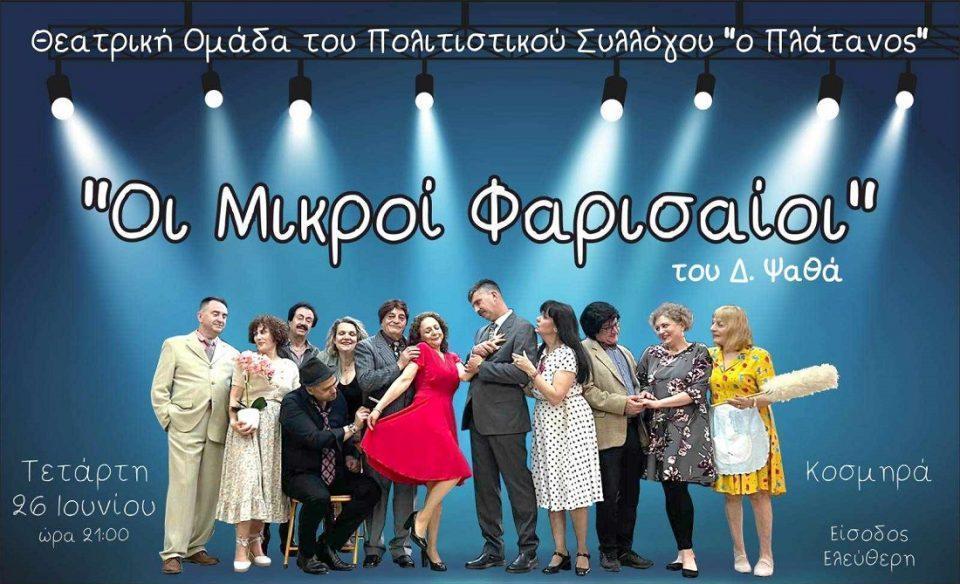 MikroiFarisaioi Kosmira