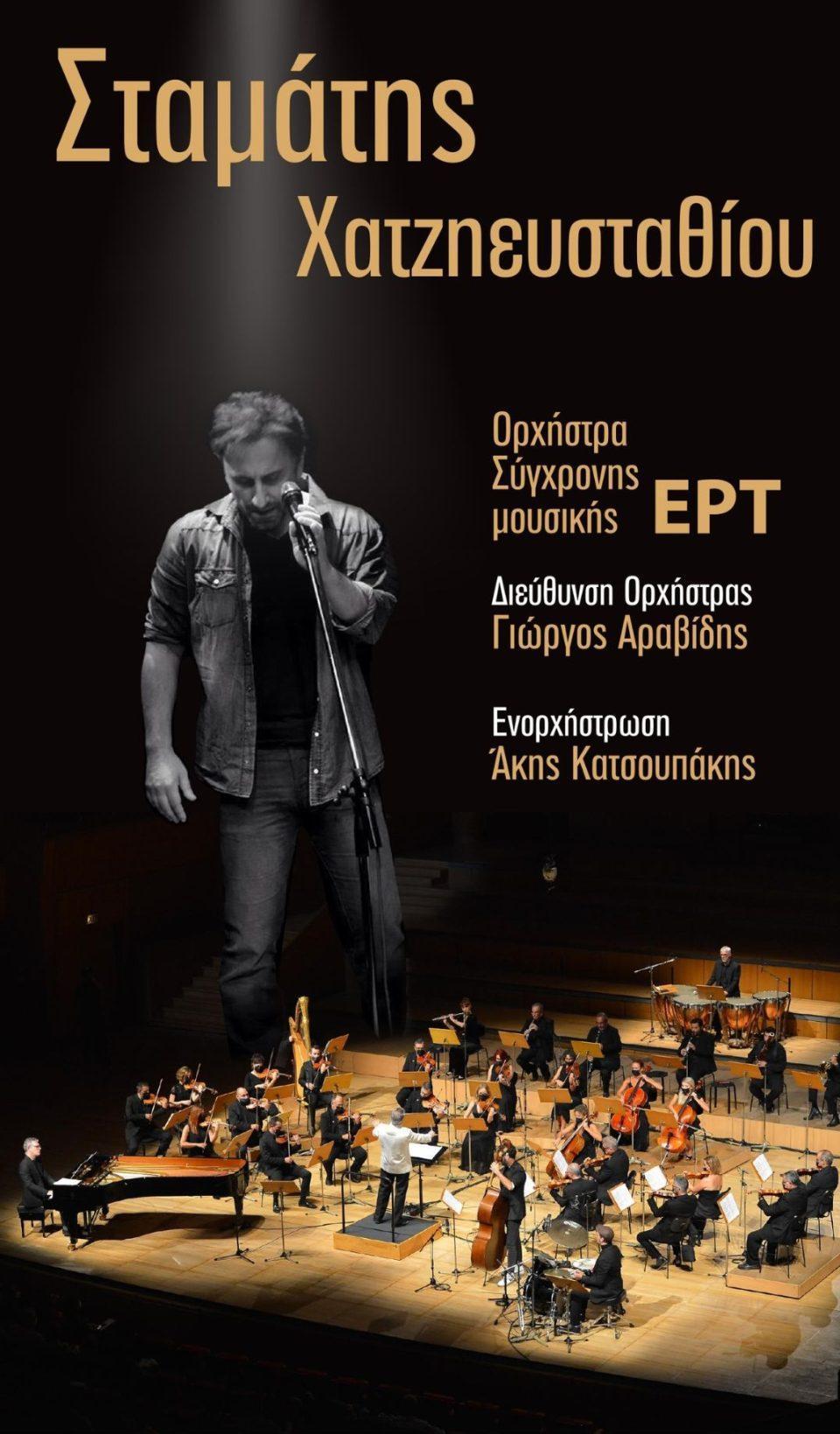 Orxhstra ERT Xatziefstathiou