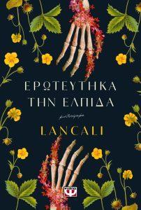 erwteythka thn elpida