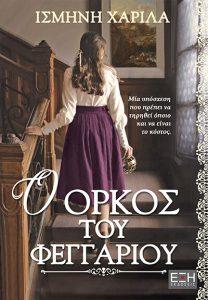 o orkos tou feggariou