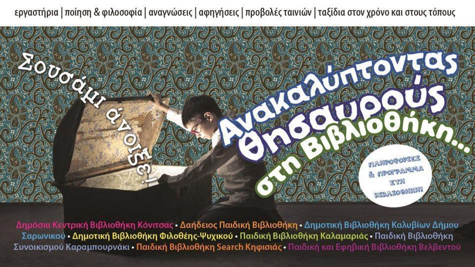 sousami vivliothiki konitsas