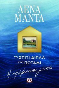 to spiti dipla sto potami h epomenh genia