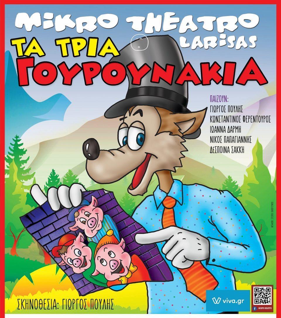 3Gourounakia Thetro larissas