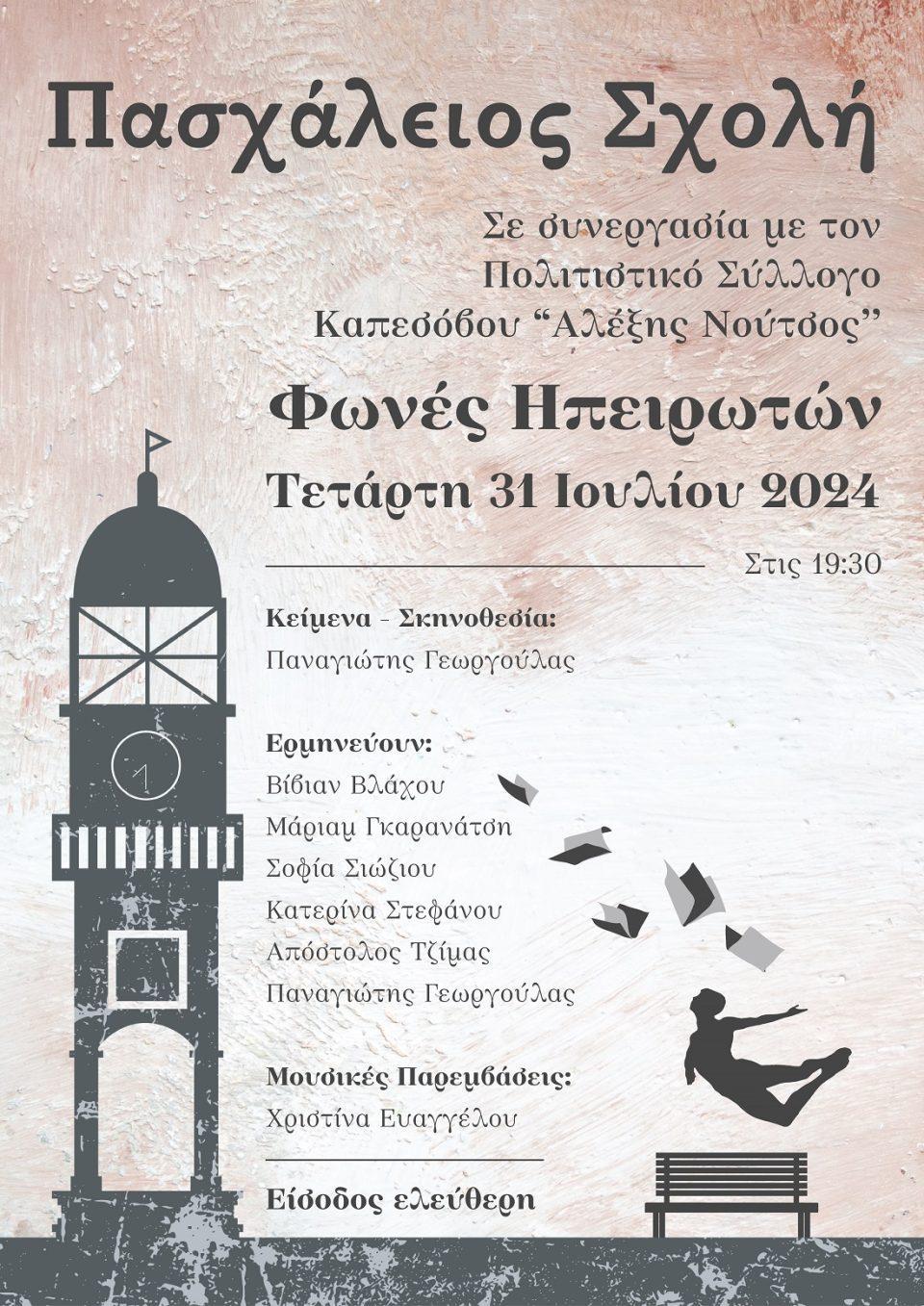 Fwnes Hpeirwtwn Kapesovo