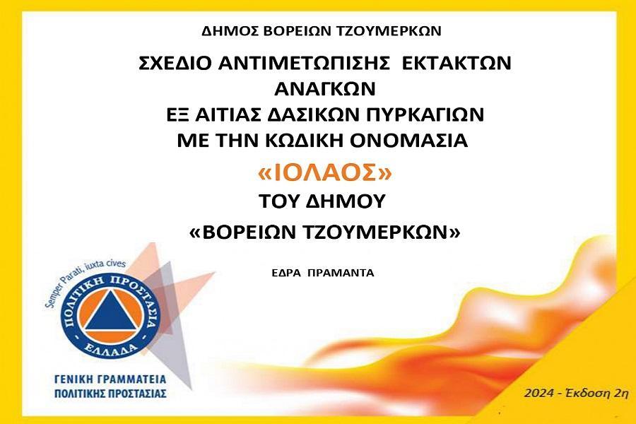 Iolaos 2 B. Tzoumerka