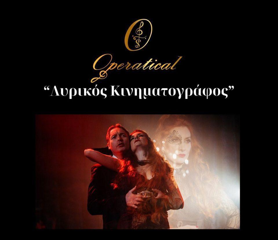 Lyrikos kinimatografos Operatical