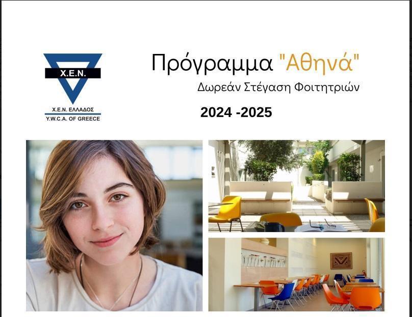 Programma Athina XEN