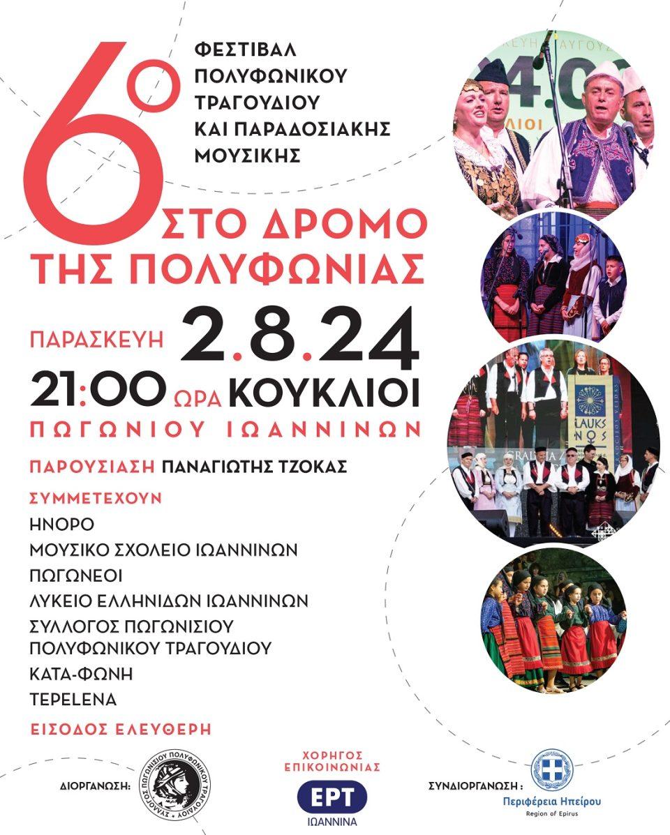 poster 6ofestival polyfwniko