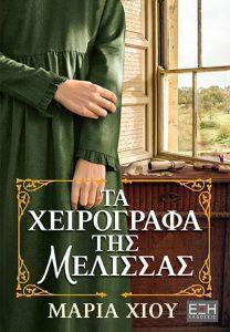 ta xeirografa tis melissas