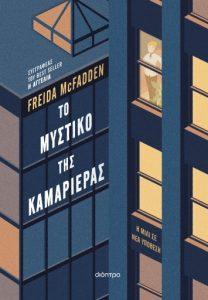 to mustiko tis kamarieras