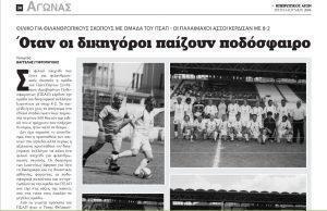 ΙΣΤΟΡΙΕΣ ΡΕΤΡΟ: Οι δικηγόροι Ιωαννίνων κόντρα στους διεθνείς του ΠΣΑΠ 52 Ηπειρωτικός Αγών 6 6 2006