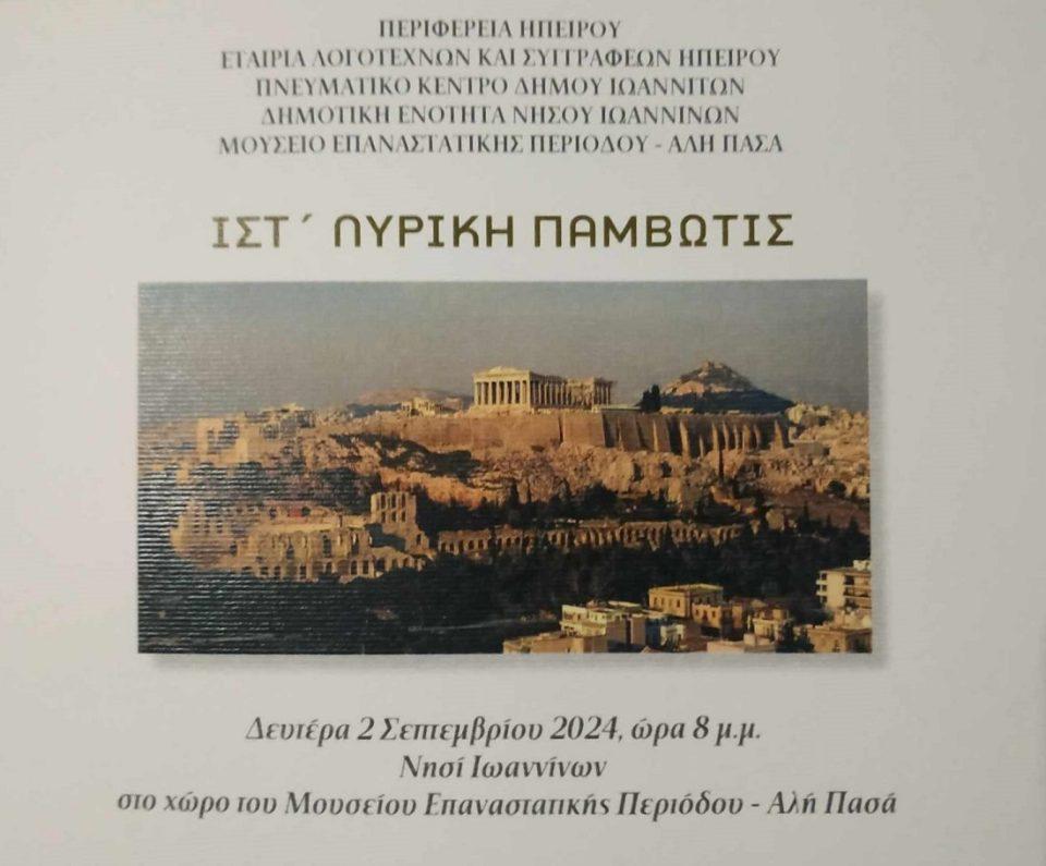 Lyriki Pamvotis IST