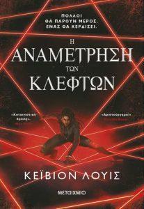 h anametrhsh ton klefton