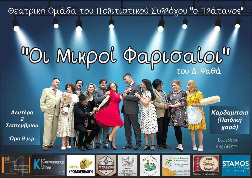 mikroi Farisaioi Platanos