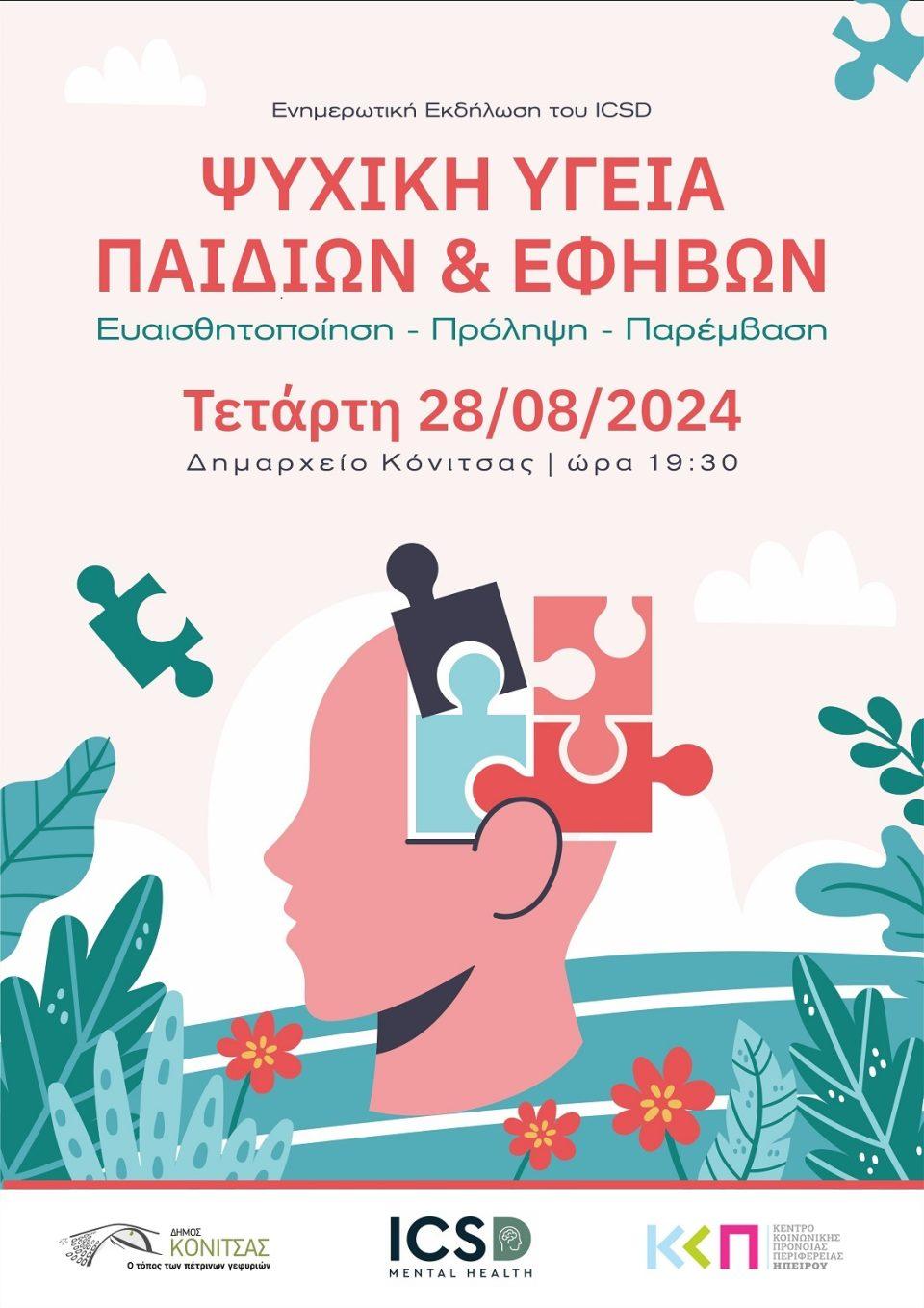 psixikiygeia Konitsa poster