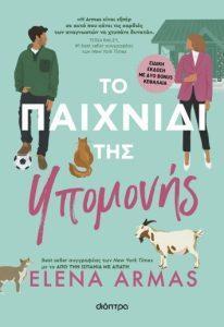 to paixnidi tis upomonis