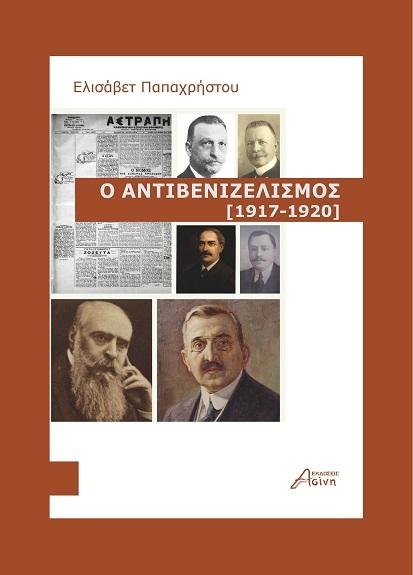 Antivenizelismos Vivlio