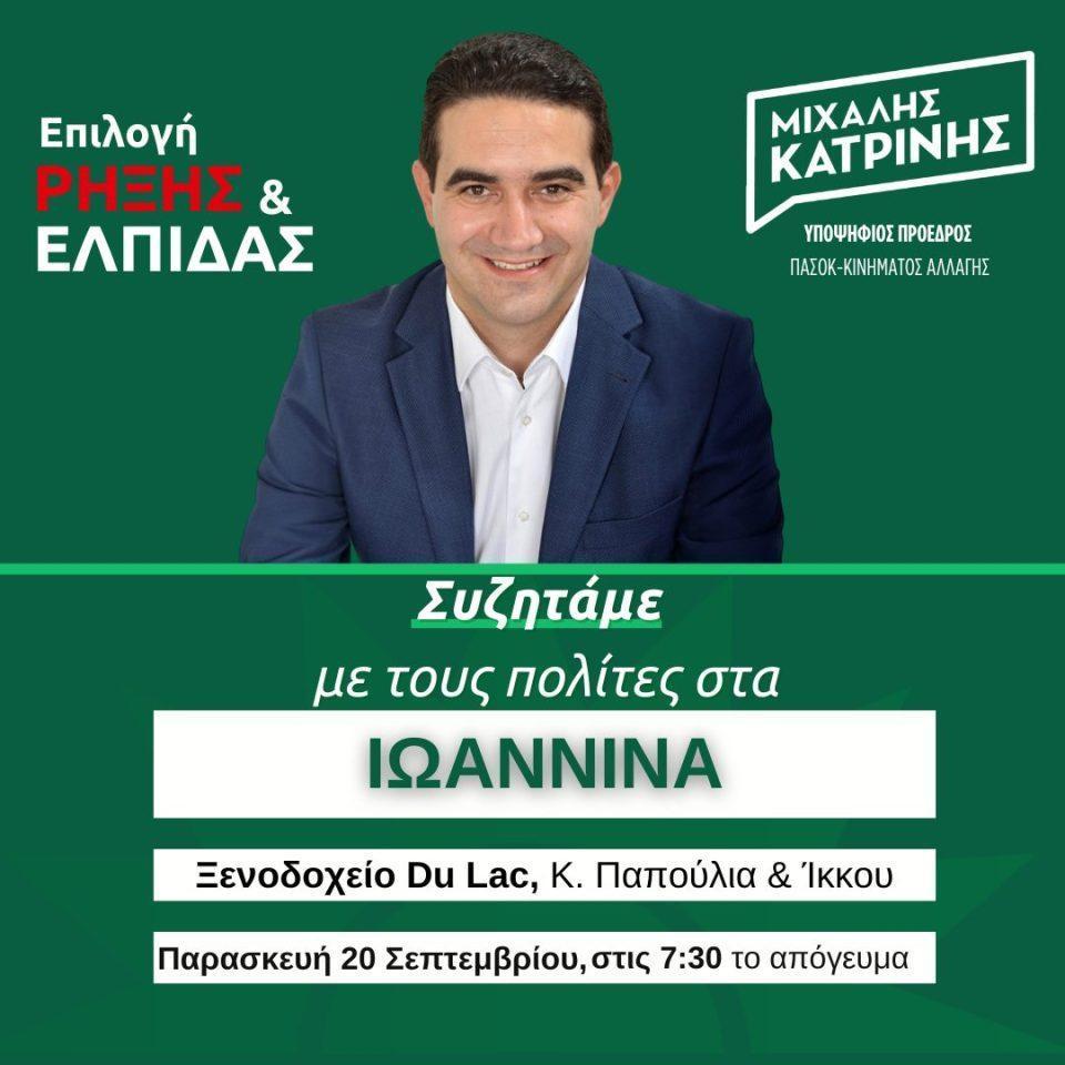 Katrinis Ioannina