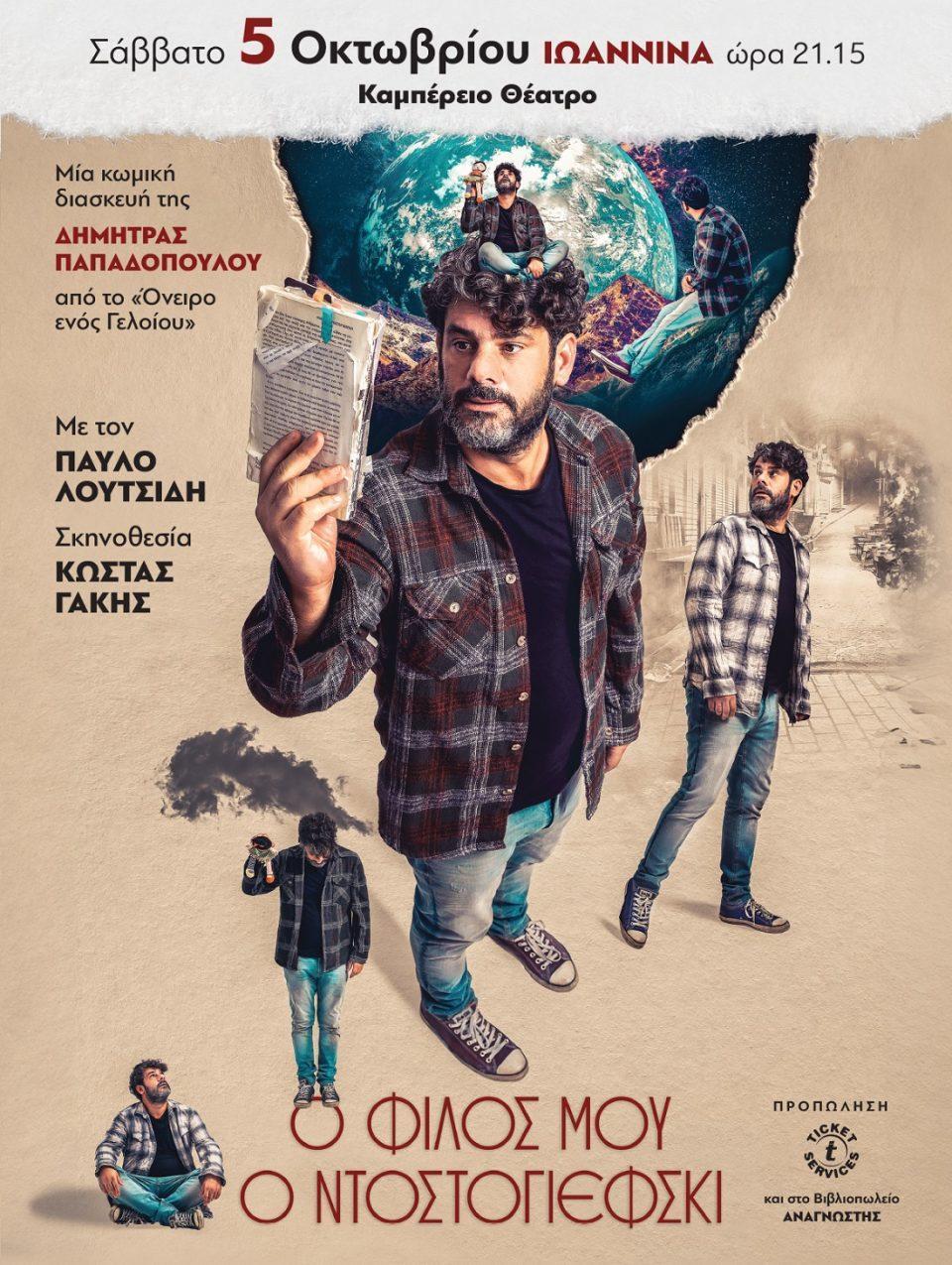 O filos mou o Ntostogiefski