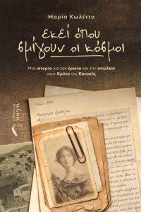 ekei opou smigoun oi kosmoi