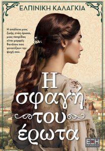 i sfagi tou erwta